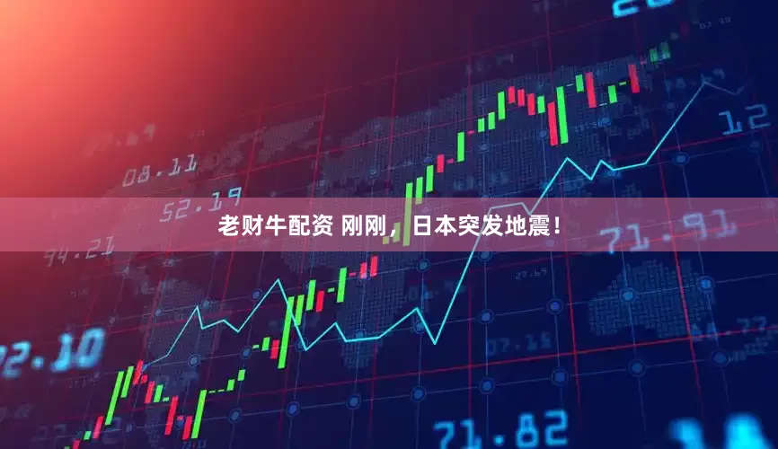 老财牛配资 刚刚，日本突发地震！