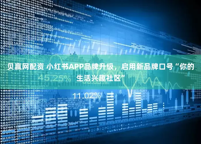 贝赢网配资 小红书APP品牌升级，启用新品牌口号“你的生活兴趣社区”