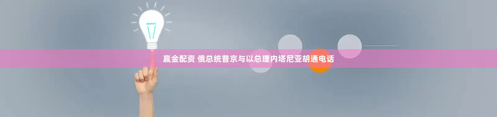 赢金配资 俄总统普京与以总理内塔尼亚胡通电话