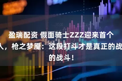 盈瑞配资 假面骑士ZZZ迎来首个敌人，枪之梦魇：这段打斗才是真正的战斗！