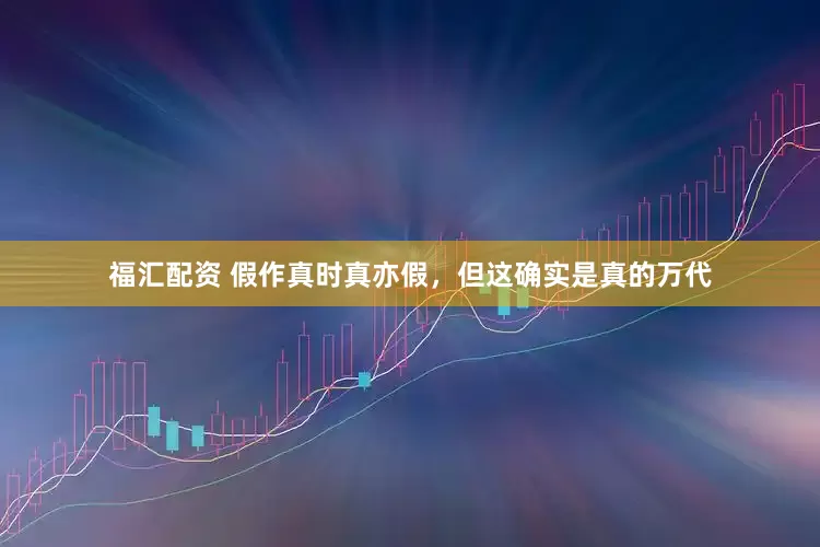 福汇配资 假作真时真亦假，但这确实是真的万代