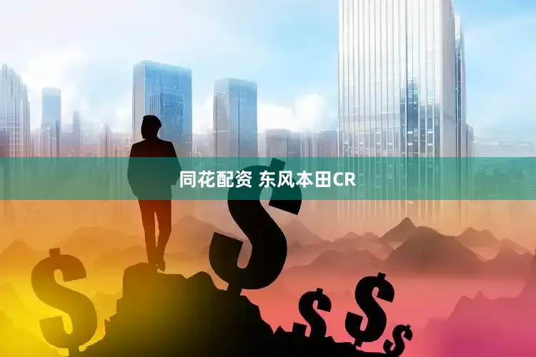 同花配资 东风本田CR