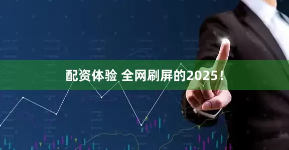 配资体验 全网刷屏的2025！