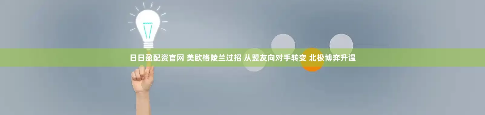 日日盈配资官网 美欧格陵兰过招 从盟友向对手转变 北极博弈升温