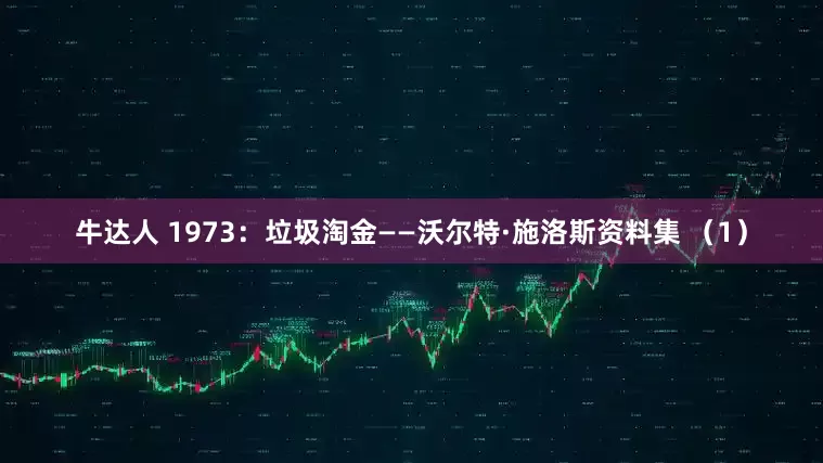 牛达人 1973:垃圾淘金——沃尔特·施洛斯资料集 (1)